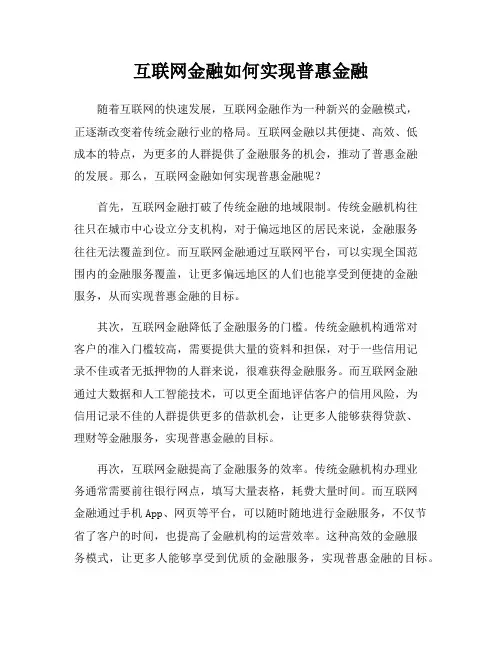 互联网金融如何实现普惠金融