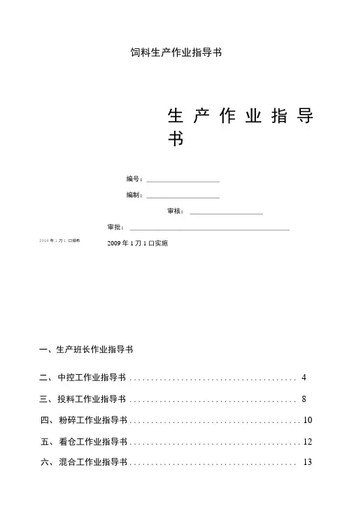 饲料生产作业指导书.doc