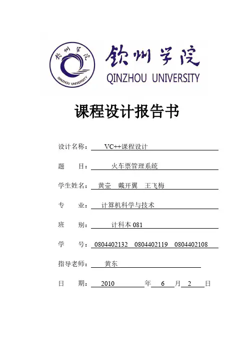 火车订票系统设计报告书c++