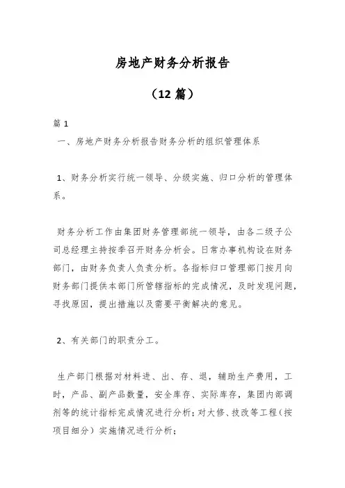 (12篇)房地产财务分析报告