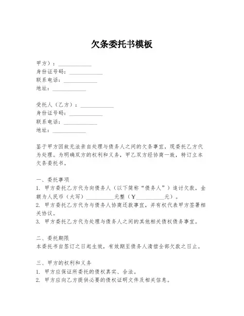 欠条委托书模板