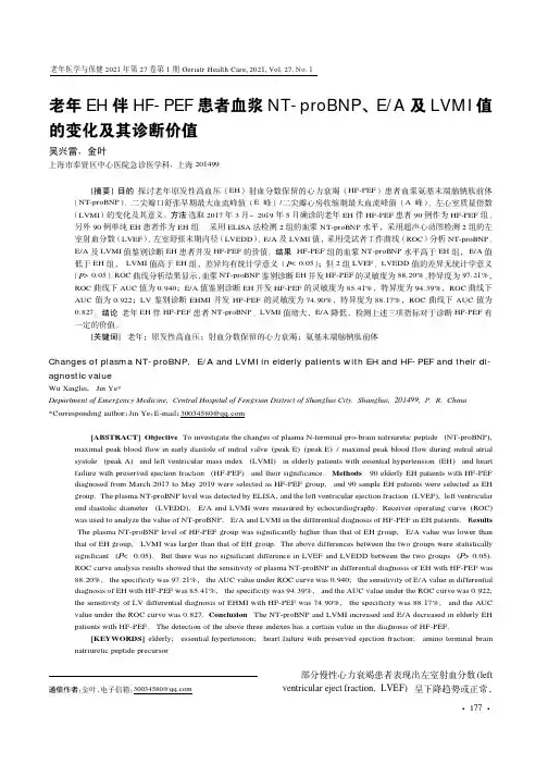老年EH伴HF-PEF患者血浆NT-proBNP、EA及LVMI值的变化及其诊断价值