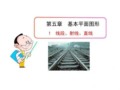 鲁教版(五四学制)数学六年级下册 第五章 基本平面图形 5.1 线段、射线、直线