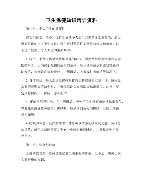 卫生保健知识培训资料
