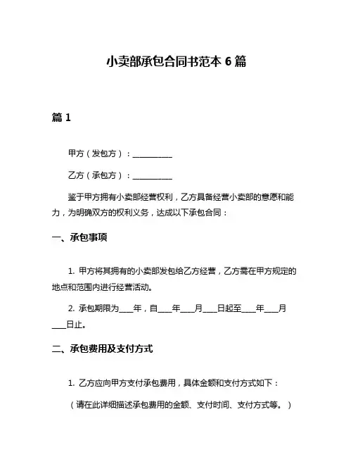 小卖部承包合同书范本6篇