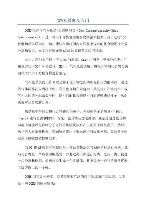 GCMS原理及应用