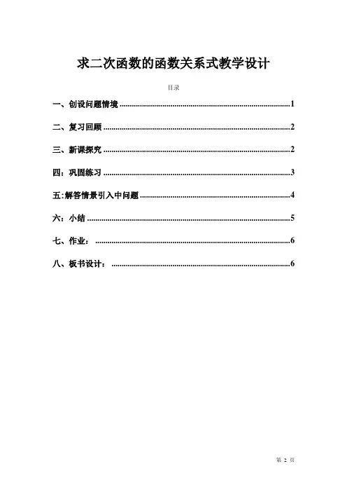 《求二次函数的函数关系式》教学设计