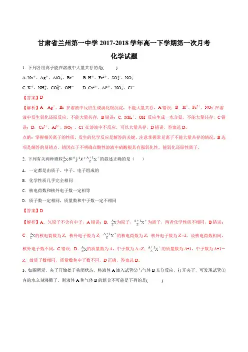 2017-2018学年甘肃省兰州第一中学高一下学期第一次月考化学试题(解析版)