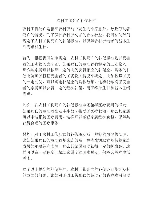 农村工伤死亡补偿标准