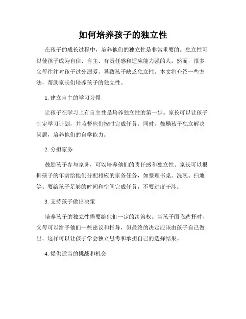 如何培养孩子的独立性