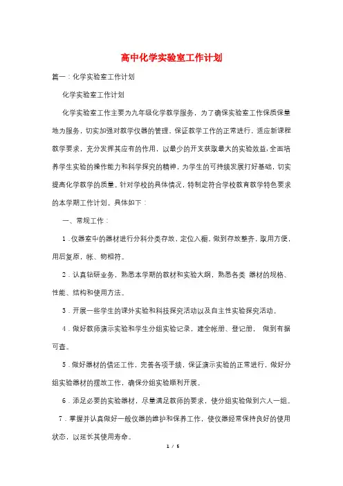 高中化学实验室工作计划