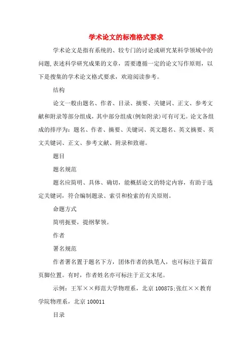 学术论文的标准格式要求
