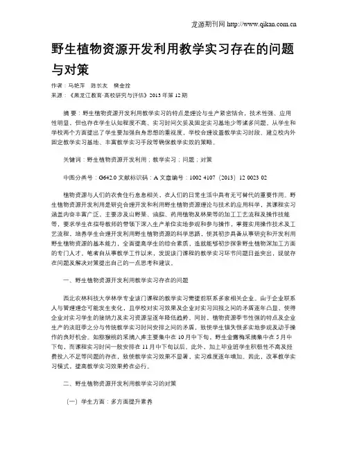 野生植物资源开发利用教学实习存在的问题与对策