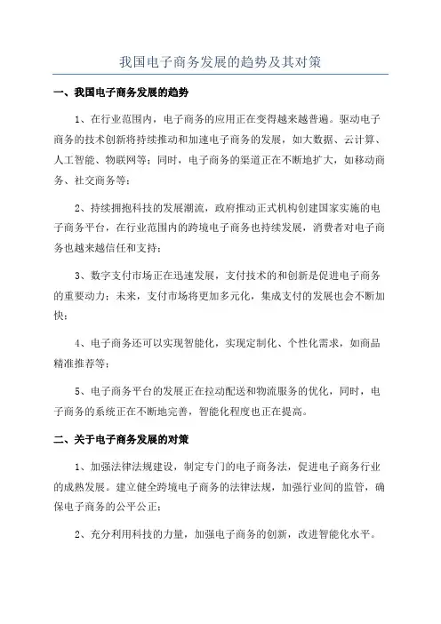 我国电子商务发展的趋势及其对策