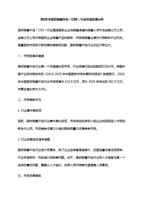 2023年医药销售外包(CSO)行业市场环境分析