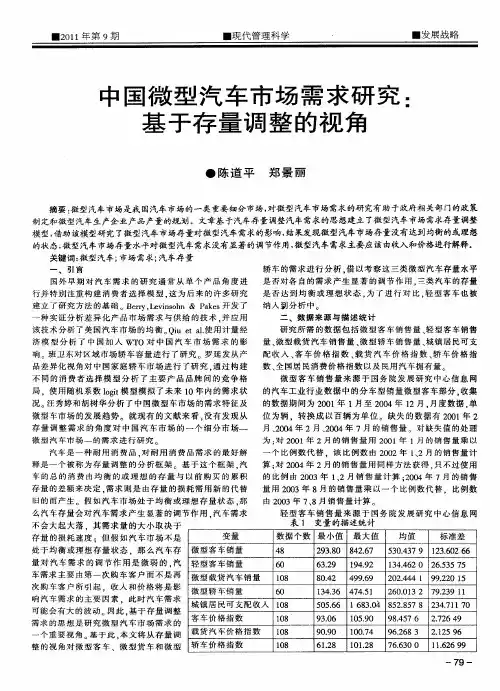 中国微型汽车市场需求研究：基于存量调整的视角