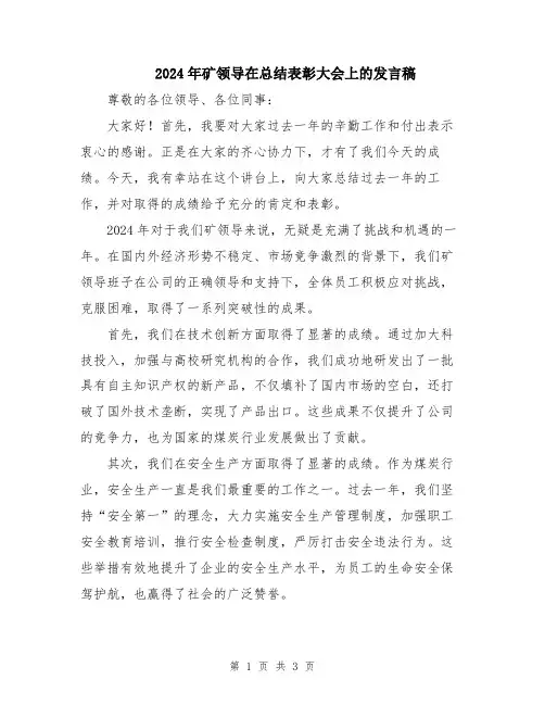 2024年矿领导在总结表彰大会上的发言稿