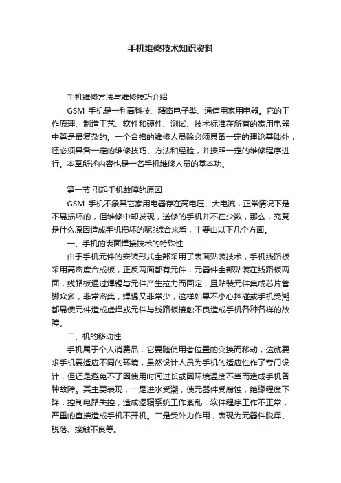 手机维修技术知识资料
