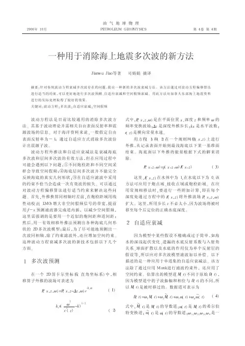 一种用于消除海上地震多次波的新方法(1)
