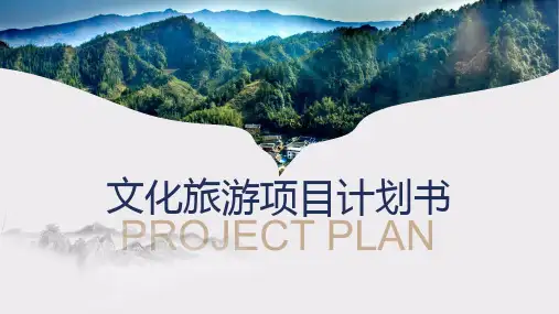 文化旅游房产项目计划书演示PPT模板