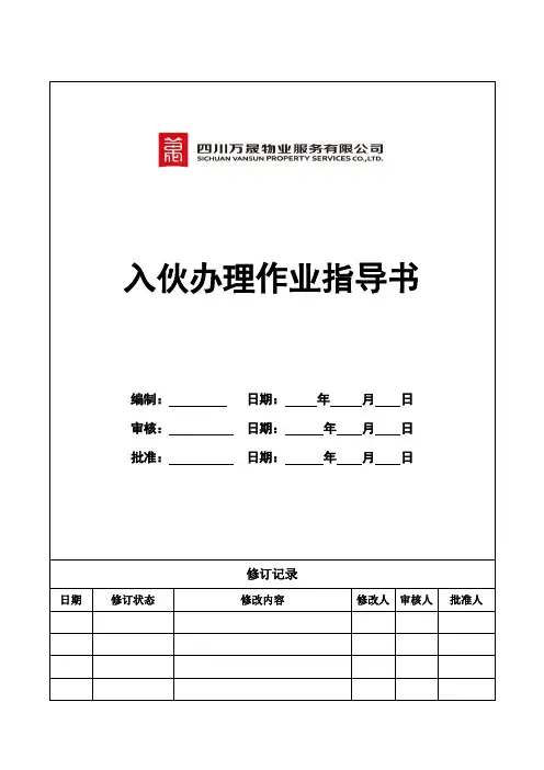 入住办理作业指导书