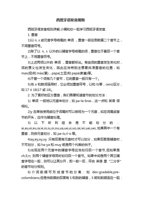 西班牙语发音规则