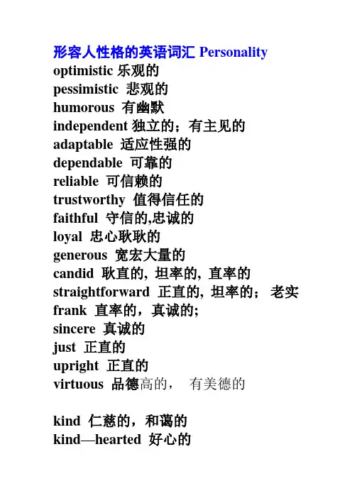 形容人性格的英语词汇