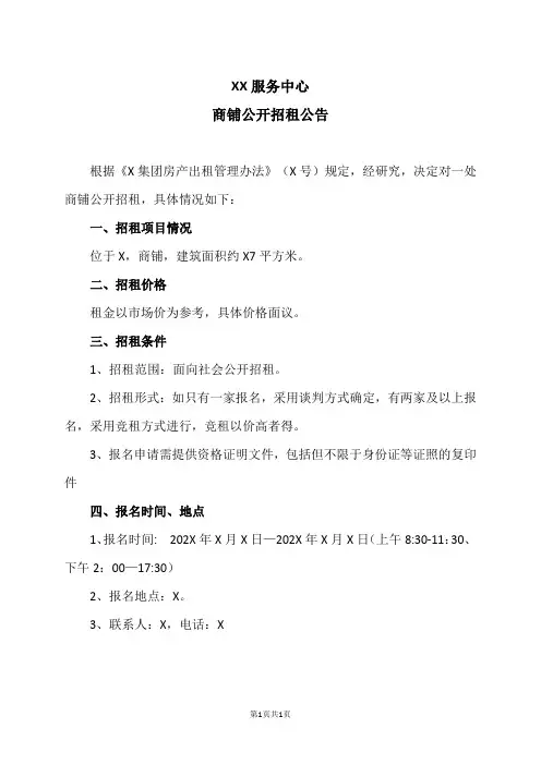 XX服务中心商铺公开招租公告