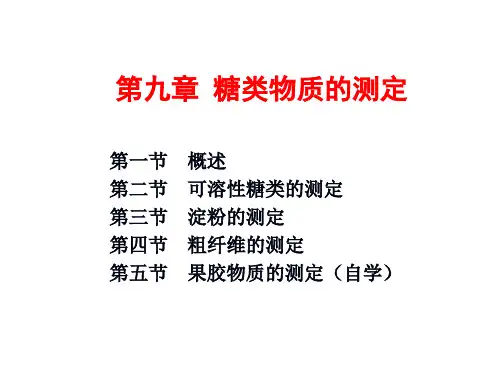 第6章 糖类物质的测定