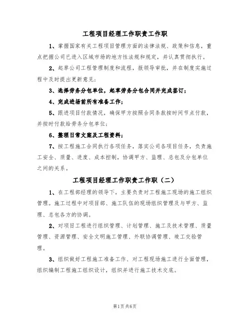 工程项目经理工作职责工作职（四篇）