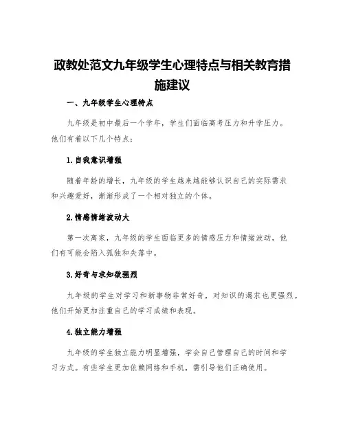 政教处范文九年级学生心理特点与相关教育措施建议