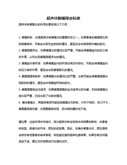 超声诊断阑尾炎标准