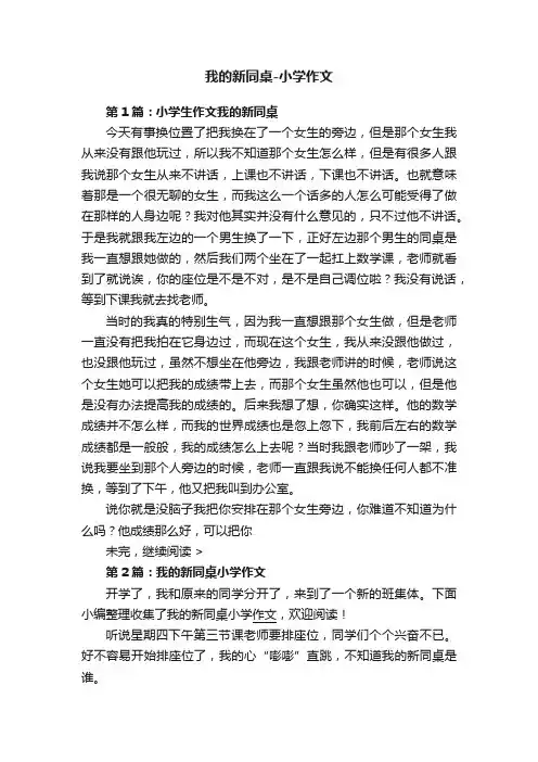 我的新同桌-小学作文