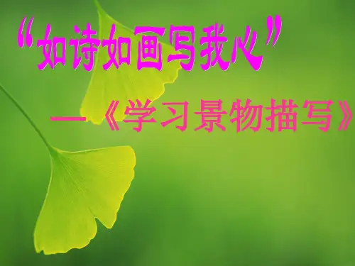 如诗如画写我心——学习景物描写课件
