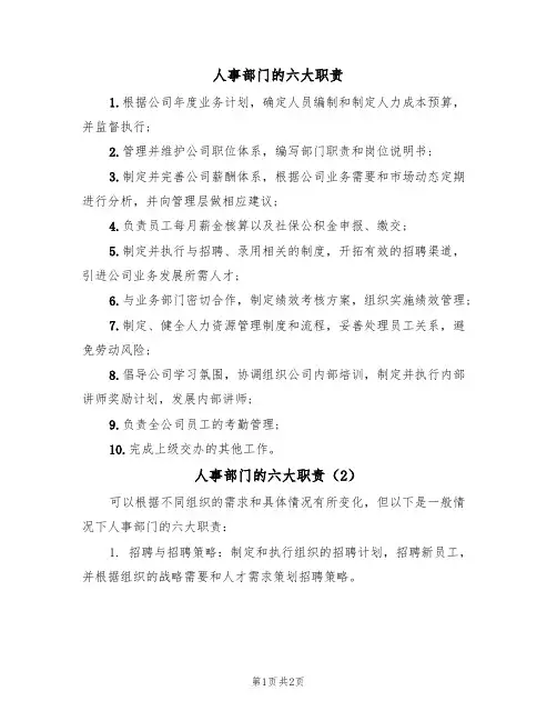人事部门的六大职责(2篇)