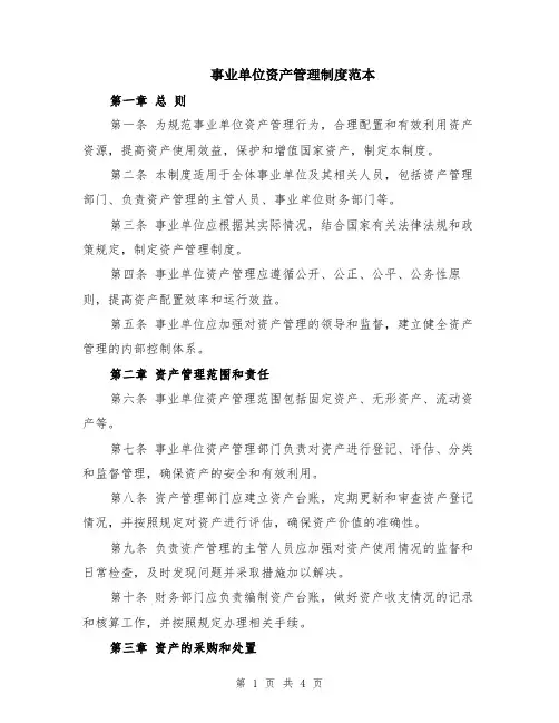 事业单位资产管理制度范本