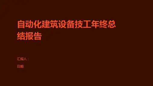 自动化建筑设备技工年终总结报告