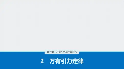 人教版必修第二册课件7.2万有引力定律2