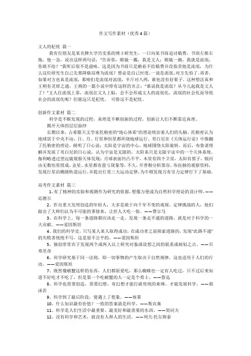 作文写作素材(优秀4篇)