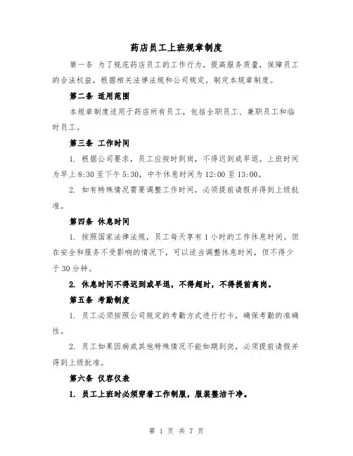 药店员工上班规章制度（三篇）