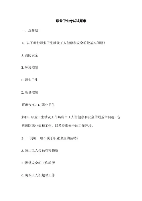 职业卫生考试试题库
