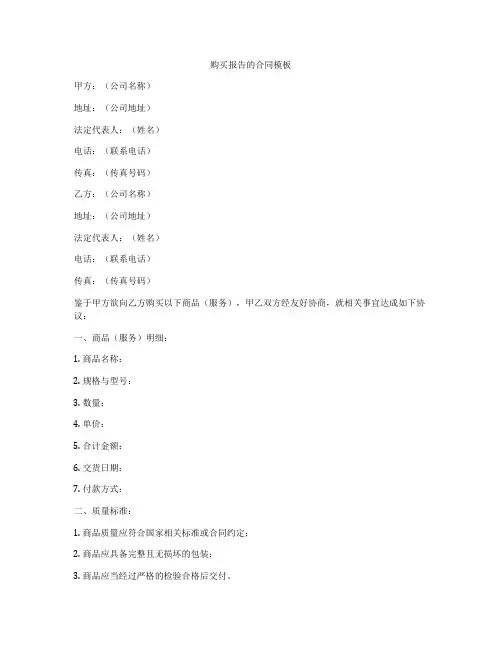 购买报告的合同模板