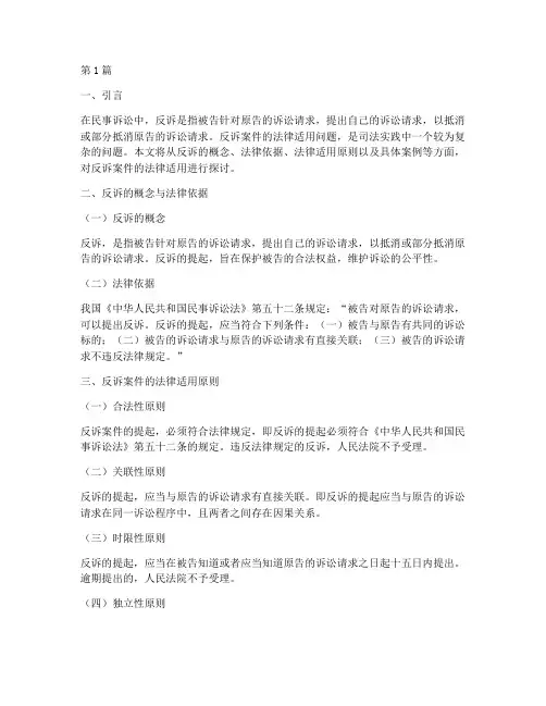 反诉案件法律适用(3篇)