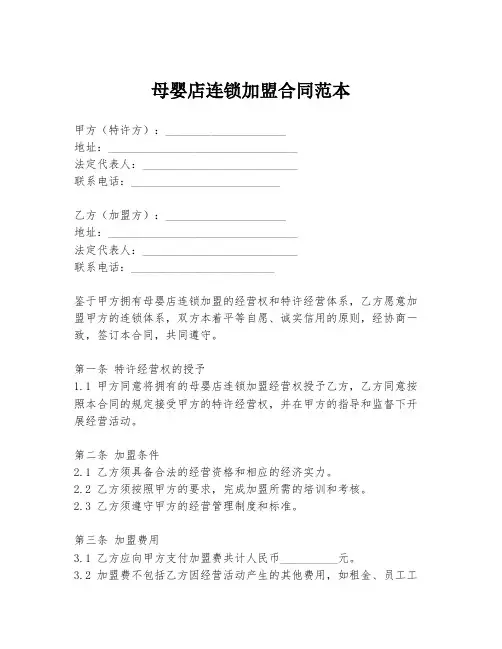 母婴店连锁加盟合同范本