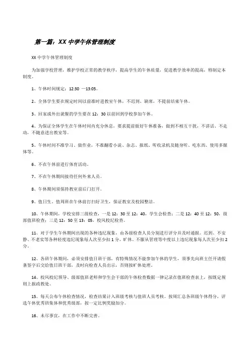 XX中学午休管理制度[精选多篇][修改版]