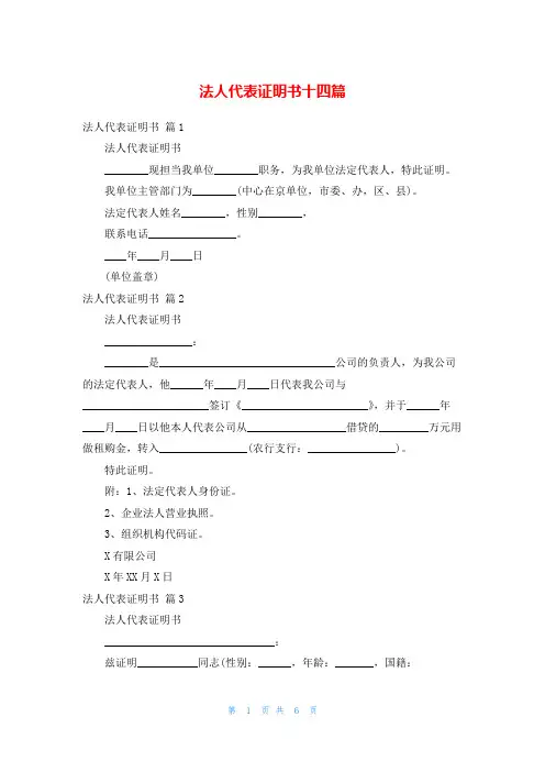 法人代表证明书十四篇