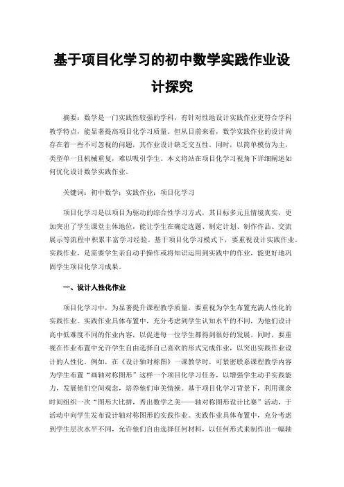 基于项目化学习的初中数学实践作业设计探究