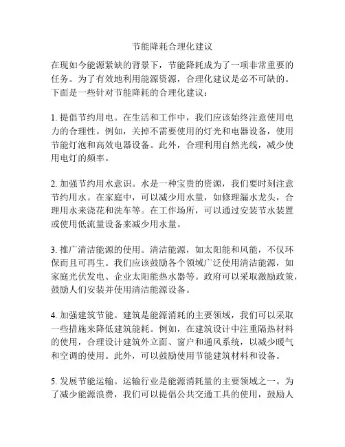 节能降耗合理化建议