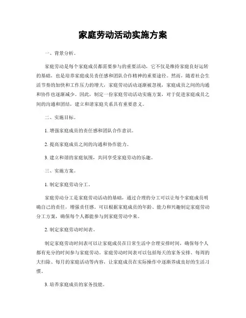 家庭劳动活动实施方案