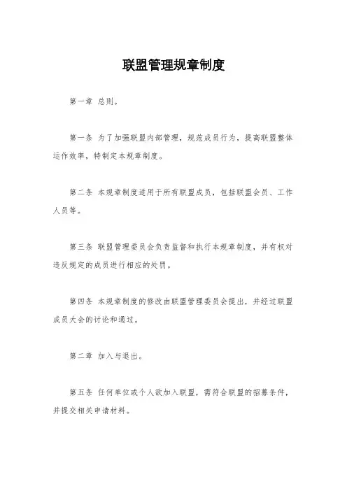 联盟管理规章制度